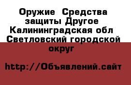 Оружие. Средства защиты Другое. Калининградская обл.,Светловский городской округ 